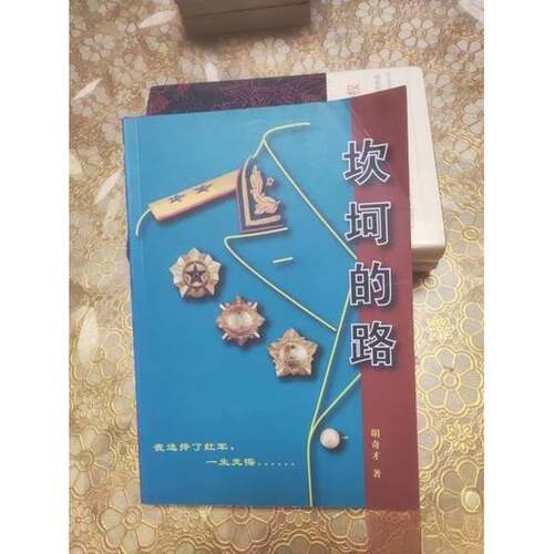 正版图书丨 坎坷的路  胡奇才  著 9787805664446