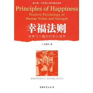 正版9成新图书丨 幸福法则  王薇华著 9787504731104