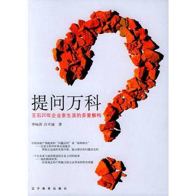 正版9成新图书丨 提问万科  李咏涛，汪开诚著 9787538271966