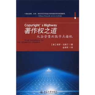 正版9成新图书丨 著作权之道：从谷登堡到数字点播机  （美）保罗·戈斯汀（Paul Goldstein）著 9787301143926