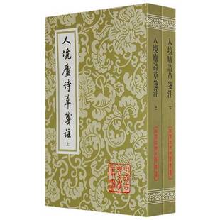 正版9成新图书丨 人境廬詩草箋注  黄遵宪著 9787532526901