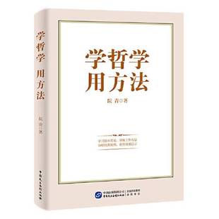 正版9成新图书丨 学哲学　用方法  阮青 9787516228838