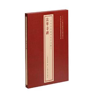 正版9成新图书丨 法华寺碑 上海博物馆 编 9787547931110
