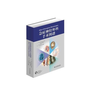 正版图书丨 急症神经外科手术图谱  杰米·S.乌尔曼著；孔建新译 9787533194338