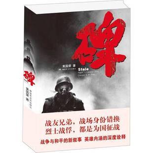 正版9成新图书丨 碑 老山前线血与火的记忆 中越战争记实录  黄国荣编 9787503323560