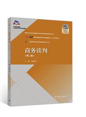 正版图书丨 商务谈判 第二版杨群祥高等教育出版社9787040531817  杨群祥 9787040531817