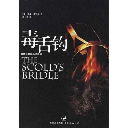 正版图书丨 毒舌钩：渥特丝罪案小说系列  （英）米涅·渥特丝（Minette Walters）著；沈云骢译 9787208061446