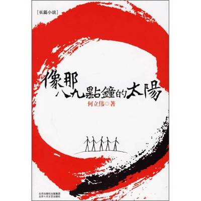 正版9成新图书丨 长篇小说 像那八九点钟的太阳  何立伟著 9787530208595