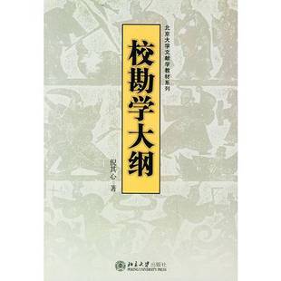 正版9成新图书丨 校勘学大纲  倪其心著 9787301069189