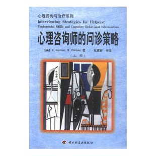 正版9成新图书丨 心理咨询师的问诊策略   上  （美）科米尔（Cormier，S.）等著；张建新等译 9787501927159