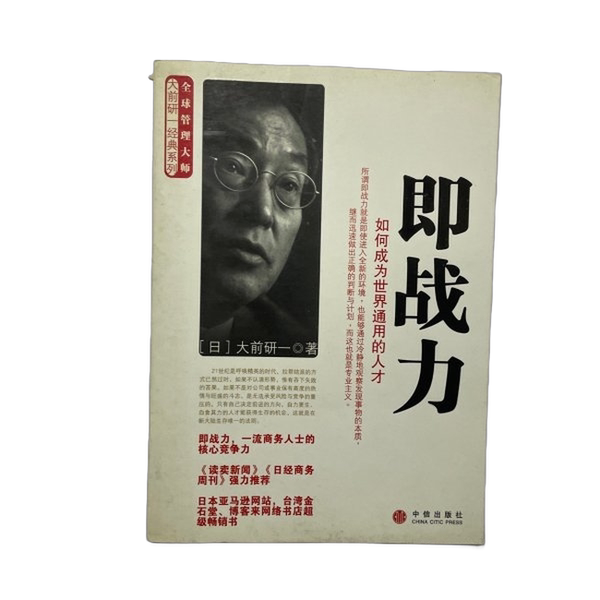 正版图书丨 即战力：如何成为世界通用的人才  （日）大前研一著；何鹏 9787508608792