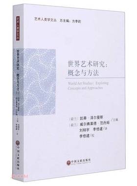 正版9成新图书丨 世界艺术研究:概念与方法  方李莉；威尔弗莱德·范丹姆  编；[荷兰]凯蒂·泽尔曼斯、刘翔宇、李修建  译 978751