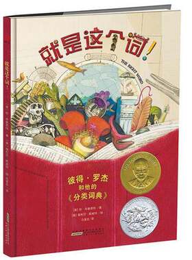 正版图书丨 就是这个词：彼得·罗杰和他的《分类词典》【精装绘本】  珍·布赖恩特（Bryant J.）  作者；马爱农  译者；梅利莎·