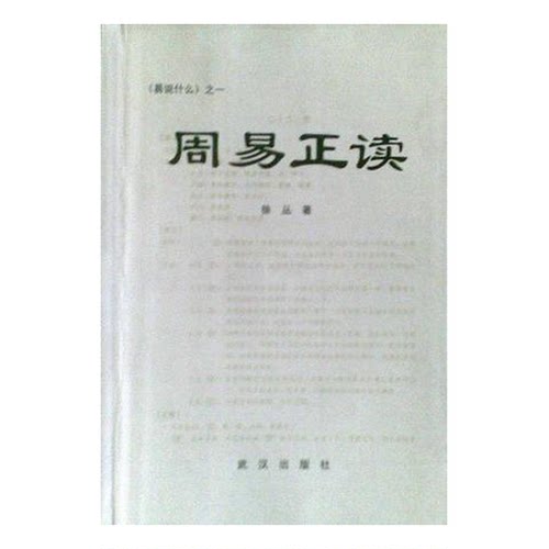 正版图书丨 周易正读  徐丛著 9787543031432