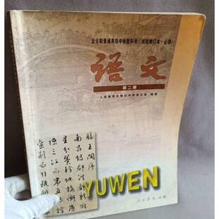 正版9成新图书丨 全日制普通高级中学教科书（试验修订本·必修）语文第二册  本社 9787107139413