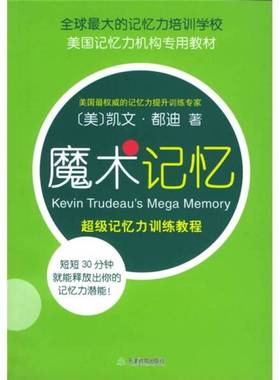 正版9成新图书丨 魔术记忆  （美）凯文·都迪（Kevin Trudeau）著；王明波译 9787530943847