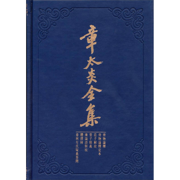 正版9成新图书丨 章太炎全集。齐物论释 定本 庄子解故 管子余义 广论语骈枝体撰录 春秋左氏疑义答问  上海人民出版社编 97872081