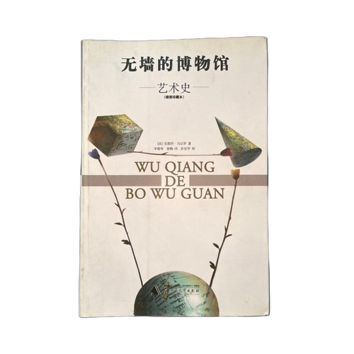 正版图书丨 无墙的博物馆 艺术史插图珍藏本  （法）安德烈·马尔罗（Andre Malraux）著；李瑞华 9787563333783