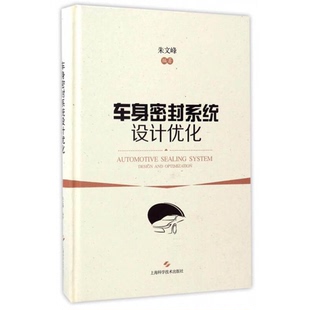 正版9成新图书丨 【现货】车身密封系统设计优化 朱文峰著 9787547833926