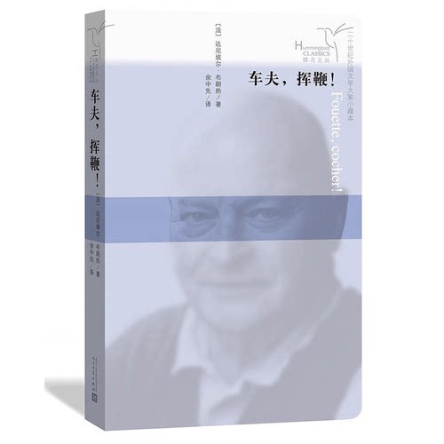 正版9成新图书丨 车夫，挥鞭！  （法）达尼埃尔·布朗热著；余中先译 9787020133260