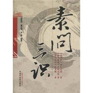 正版9成新图书丨 素问三识 (日)多纪元简,(日)多纪元坚,胡天雄著 9787513202732