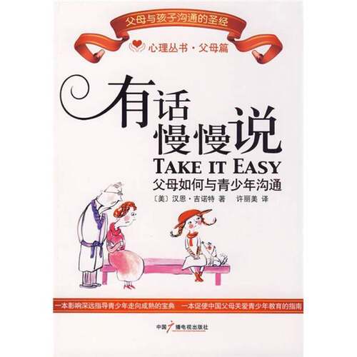 正版图书丨 有话慢慢说：父母如何与青少年沟通  （美）吉诺特著 9787504357342