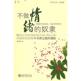 正版图书丨 不做情绪的奴隶  吴娟瑜著 9787301116623