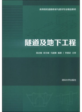 正版9成新图书丨 隧道及地下工程（道路桥梁与渡河） 陈志敏欧尔峰马丽娜 著 清华大学出版社  陈志敏，欧尔峰，马丽娜编著 978730