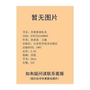 正版图书丨 齐鲁推拿医术  孙承南主编 9787533100605