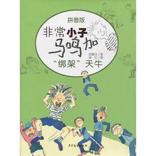 正版图书丨 非常小子马鸣加拼音版—“绑架”天牛  郑春华著；姚红图 9787532482696