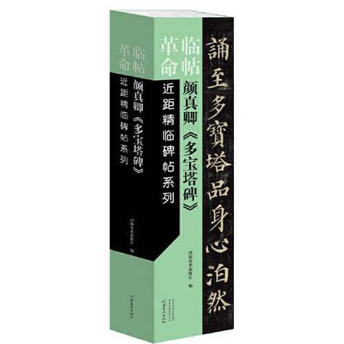 正版图书丨 临帖革命——近距精临碑帖系列 颜真卿《多宝塔碑》  河南美术出版社 9787540156138