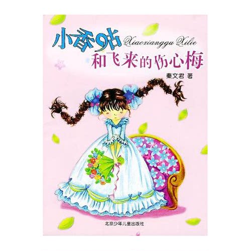 正版图书丨 小香咕和飞来的伤心梅  秦文君著 9787530109748