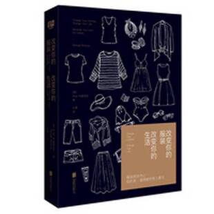 正版图书丨 改变你的服装 改变你的生活  （美）乔治·布雷西亚（George Brescia）著 9787550283862