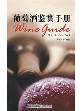 正版图书丨 葡萄酒鉴赏手册  沈宇辉等 9787538154375