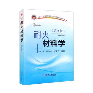 正版图书丨 耐火材料学  李楠、顾华志、赵惠忠 9787502490461