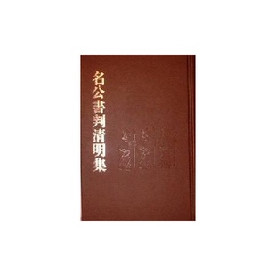 正版9成新图书丨 名公书判清明集  中国社会科学院历史研究所宋辽金元史研究室校 9787101000184