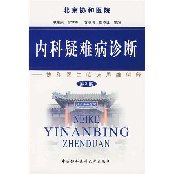 正版9成新图书丨 内科疑难病诊断  单渊东，曾学军，黄晓明等主编 9787810728829,书籍/杂志/报纸,内科学,淘宝优惠券,粉丝福利购,淘宝优惠卷