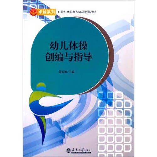 正版图书丨 幼儿体操创编与指导  黄长胜主编 9787561849644