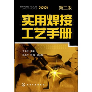 正版9成新图书丨 实用焊接工艺手册  王洪光主编；吴忠萍，许莹副主编 9787122183064