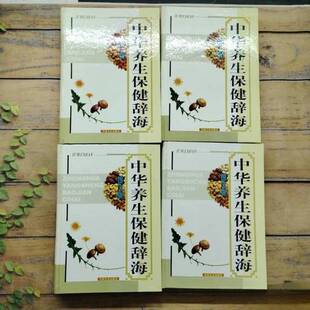 正版9成新图书丨 中华养生保健辞海 图文版 2  萧劲生主编 9787503413100