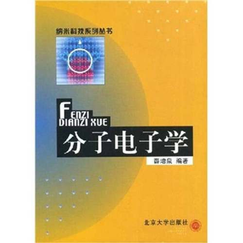 正版9成新图书丨 分子电子学  薛增泉编著 9787301062531
