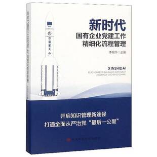 正版9成新图书丨 新时代国有企业党建工作精细化流程管理  李明华  编 9787503560552