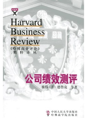 正版图书丨 正版图书 公司绩效测评  实拍图 当天发货  （美）彼得·德鲁克（Peter F.Drucker）等著；李焰，江娅译 9787300032221