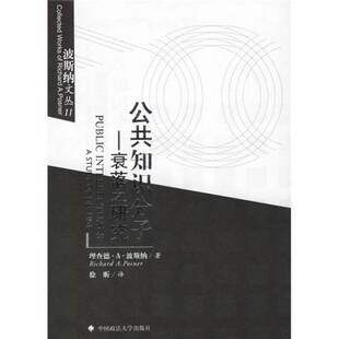 正版图书丨 公共知识分子：衰落之研究  理查德·A. 波斯纳著；Richard A. Posner 徐昕译（联邦第七巡回区上诉法院） 97875620207