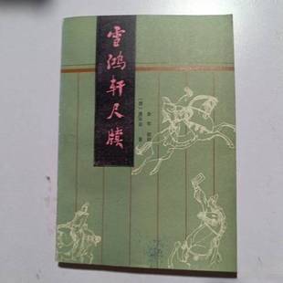 正版9成新图书丨 雪鸿轩尺牍  （清）龚未斋著；余军校注 9787540401450