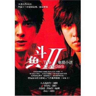 正版9成新图书丨 斗鱼Ⅱ  八大电视台制播，多曼尼制作；曹如萍，方懿德编剧；洛心改编 9787810369152