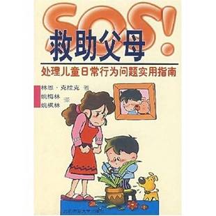 正版9成新图书丨 SOS救助父母:处理儿童日常行为问题实用指南 (美)林恩·克拉克(Lynn Clark)著;姚梅林,姚枫林译(美国西