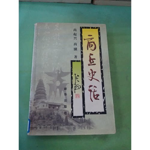正版图书丨 商丘史话  尚起兴，尚骥著 9787501153008