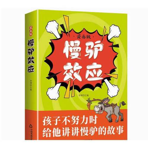 正版图书丨 漫画版 慢驴效应  李博 9787524100379