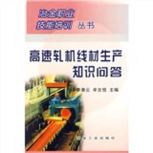 正版9成新图书丨 高速轧机线材生产知识问答 李曼云,牟文恒主编 9787502438456